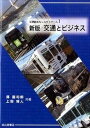 【中古】交通とビジネス 新版/成山堂書店/澤喜司郎(単行本)