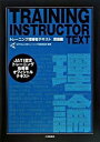 【中古】トレ-ニング指導者テキスト JATI認定トレ-ニング指導者オフィシャルテキスト 理論編 /大修館書店/日本トレ-ニング指導者協会（単行本）