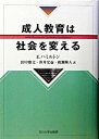 【中古】成人教育は社会を変える /