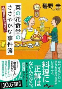 【中古】菜の花食堂のささやかな事件簿 木曜日のカフェタイム /大和書房/碧野圭(文庫)