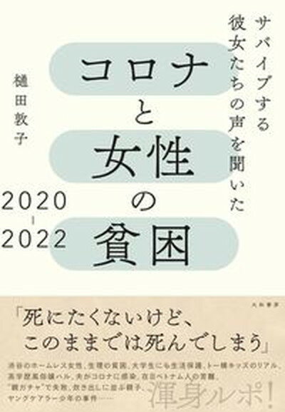 【中古】コロナと女性の貧困 2020-2022 サバイブする彼女たちの声を聞いた /大和書房/樋田敦子 単行本 ソフトカバー 