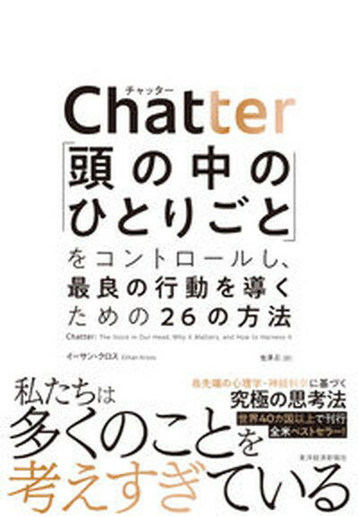 【中古】Chatter 「頭の中のひとりごと」をコントロールし 最良の行動 /東洋経済新報社/イーサン クロス（単行本）