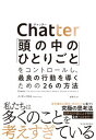 Chatter 「頭の中のひとりごと」をコントロールし、最良の行動 /東洋経済新報社/イーサン・クロス（単行本）