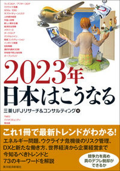 【中古】2023年日本はこうなる /東洋経済新報社/三菱UFJリサーチ＆コンサルティング（単行本）