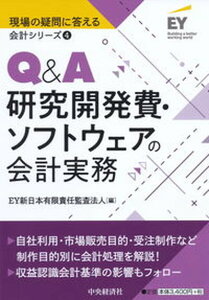 【中古】Q&A研究開発費・ソフトウェアの会計実務 /中央経済社/EY新日本有限責任監査法人(単行本)