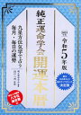 【中古】純正運命学会開運本暦 九星方位気学で占う毎月 毎日の運勢 令和5年版 /永岡書店/田口二州（単行本）