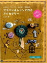 【中古】プラバン&レジンで作るアクセサリ- scholeのアクセサリ-と出会う不思議な旅 /日東書院本社/schole(単行本(ソフトカバー))