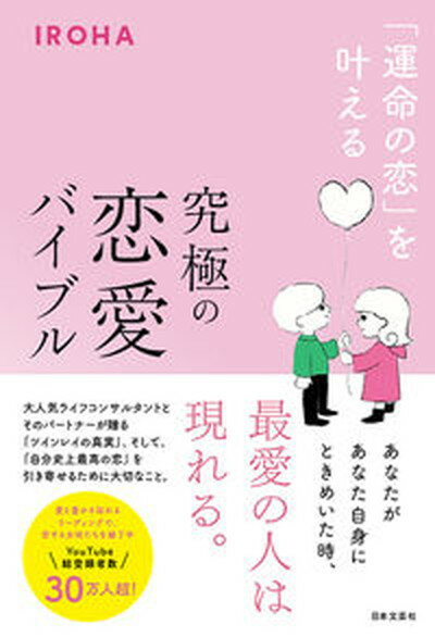 【中古】 運命の恋 を叶える究極の恋愛バイブル /日本文芸社/IROHA 単行本 ソフトカバー 