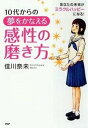 【中古】10代からの夢をかなえる感性の磨き方 あなたの未来がミラクルハッピ-になる/PHP研究所/佳川奈未(単行本)