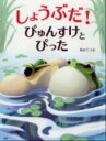 【中古】しょうぶだ!ぴゅんすけとぴった /PHP研究所/串井てつお(単行本)
