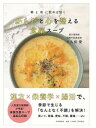 【中古】朝と夜に飲めば効くからだと心を整える食薬スープ /PHPエディタ-ズ・グル-プ/大久保愛(単行本(ソフトカバー))