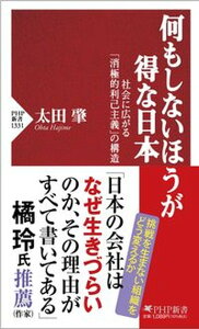 【中古】何もしないほうが得な日本 社会に広がる「消極的利己主義」の構造 /PHP研究所/太田肇(新書)