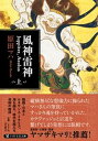 【中古】風神雷神Juppiter，Aeolus 上 /PHP研究所/原田マハ（文庫）