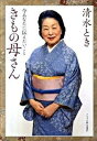 【中古】きもの母さん 今あなたに伝えたいこと /ハ-スト婦人画報社/清水とき(単行本)