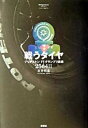 【中古】戦うタイヤ ブリヂストンF1グランプリ挑戦2564日 /双葉社/赤井邦彦（単行本）