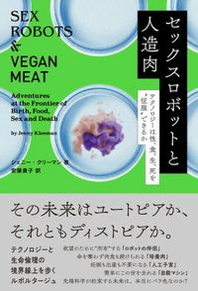 【中古】セックスロボットと人造肉 テクノロジーは性 食 生 死を“征服”できるか /双葉社/ジェニー・クリーマン 単行本 ソフトカバー 