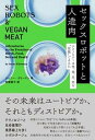 【中古】セックスロボットと人造肉 テクノロジーは性、食、生、死を“征服”できるか /双葉社/ジェニー・クリーマン(単行本(ソフトカバー))
