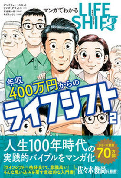 【中古】マンガでわかる年収400万円からのライフシフト 2 /双葉社/リンダ グラットン（単行本（ソフトカバー））