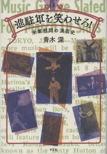 【中古】進駐軍を笑わせろ! 米軍慰問の演芸史 /平凡社/青木深(単行本)