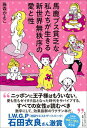 【中古】馬鹿ブス貧乏な私たちが生きる新世界無秩序の愛と性 /ベストセラ-ズ/藤森かよこ(単行本)