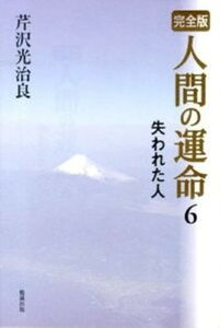 【中古】人間の運命 完全版 6 /勉誠出版/芹沢光治良(単行本(ソフトカバー))