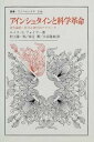 【中古】アインシュタインと科学革命 世代論的・社会心理学的アプロ-チ/法政大学出版局/ル-イス・S.フォイヤ-(単行本)