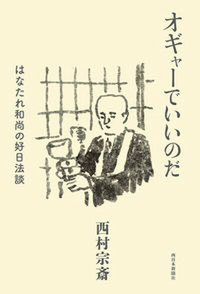 【中古】オギャーでいいのだ　はなたれ和尚の好日法談 /西日本新聞社/西村宗斎（単行本（ソフトカバー））