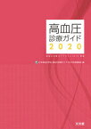 【中古】高血圧診療ガイド 高血圧治療ガイドライン2019準拠 2020 /文光堂/日本高血圧学会（単行本（ソフトカバー））