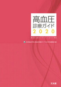 【中古】高血圧診療ガイド 高血圧治療ガイドライン2019準拠 2020 /文光堂/日本高血圧学会(単行本(ソフトカバー))