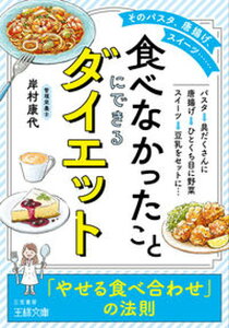【中古】「食べなかったこと」にできるダイエット 「やせる食べ合わせ」の法則 /三笠書房/岸村康代(文庫)