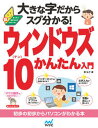 【中古】大きな字だからスグ分かる！ウィンドウズ10かんたん入門 まったく初めての人の超ビギナ-本 /マイナビ出版/東弘子（単行本（ソ..