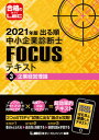 【中古】出る順中小企業診断士FOCUSテキスト 3　2021年版 第7版/東京リ-ガルマインド/東京リーガルマインドLEC総合研究所中小（単行本）