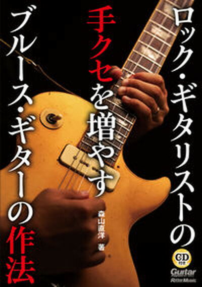 【中古】ロック・ギタリストの手クセを増やすブル-ス・ギタ-の作法 /リット-ミュ-ジック/森山直洋（単行本（ソフトカバー））