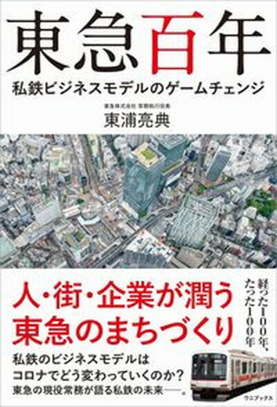 【中古】東急百年 私鉄ビジネスモデルのゲームチェンジ /ワニブックス/東浦亮典（単行本（ソフトカバー））