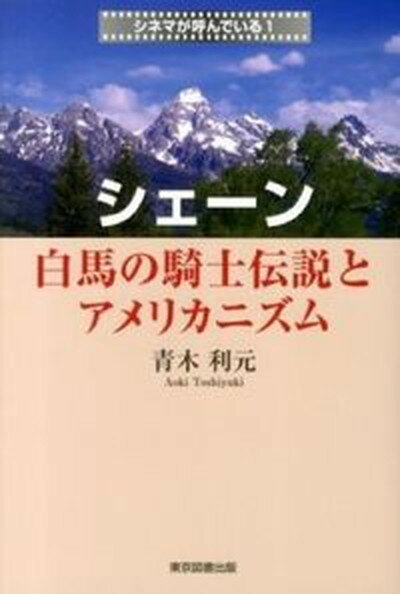 【中古】シェ-ン 白馬の騎士伝説とアメリカニズム /東京図書出版（文京区）/青木利元（単行本）