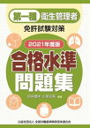 【中古】第一種衛生管理者免許試験対策合格水準問題集 2021年度版 /全国労働基準関係団体連合会/田中通洋（単行本）