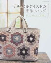 【中古】ナチュラルテイストの手作りバッグ Daily Patchwork Bag/パッチワ-ク通信社(ムック)