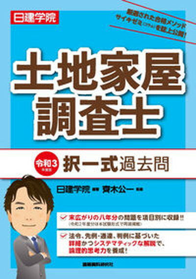 【中古】日建学院土地家屋調査士択一式過去問 令和3年度版/建築資料研究社/日建学院（単行本（ソフトカバー））