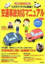 【中古】これでトラブル回避!交通事故対応マニュアル 年間85万人が負傷/エランシステムズ(単行本(ソフトカバー))