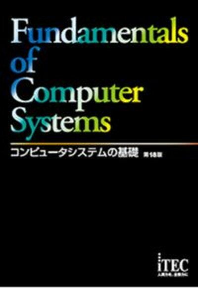 【中古】コンピュータシステムの基礎 第18版/アイテック（単行本）