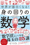 【中古】世界が面白くなる！身の回りの数学 /あさ出版/佐々木淳（数学）（単行本）