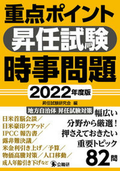 【中古】重点ポイント昇任試験時事問題 2022年度版 /公職研/昇任試験研究会（単行本）