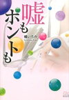 【中古】嘘もホントも /三交社（台東区）/橘いろか（文庫）