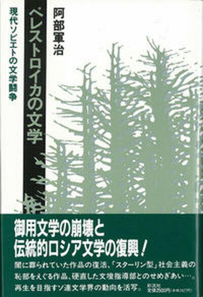 【中古】ペレストロイカの文学 現代ソビエトの文学闘争 /彩流社/阿部軍治（単行本）