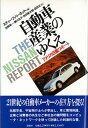【中古】自動車産業のゆくえ アメリカ日産リポ-ト /彩流社/スティ-ブ・バ-ネット(単行本)