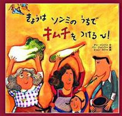 【中古】きょうはソンミのうちでキムチをつけるひ！/らんか社/チェインソン（大型本）