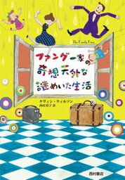 【中古】ファング一家の奇想天外な謎めいた生活 /西村書店（新潟）/ケヴィン・ウィルソン（単行本）