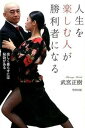 【中古】人生を楽しむ人が勝利者になる 楽しく暮らすには秘訣がある /牧野出版(京都)/武宮正樹(単行本(ソフトカバー))