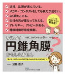 【中古】それって円錐角膜かもしれません 10代、20代のうちに気づいて欲しい/ライフサイエンス出版/加藤直子（眼科）（単行本）