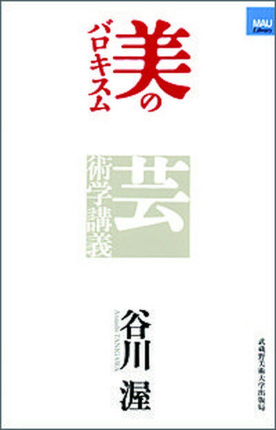 【中古】美のバロキスム 芸術学講義/武蔵野美術大学出版局/谷川渥（単行本）
